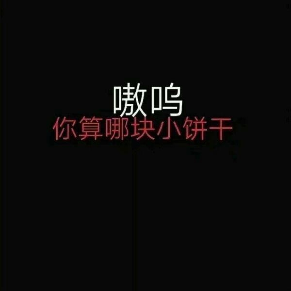 其实吧 不瞒你说 我喜欢你