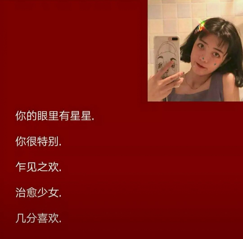 仙女怎样都是仙的，，，，