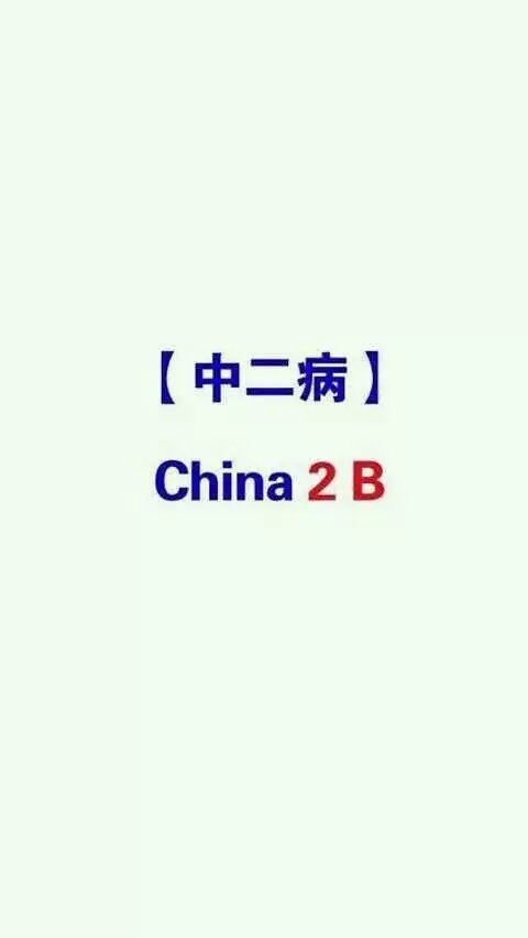 我喜欢你，你也要喜欢我的话，听话