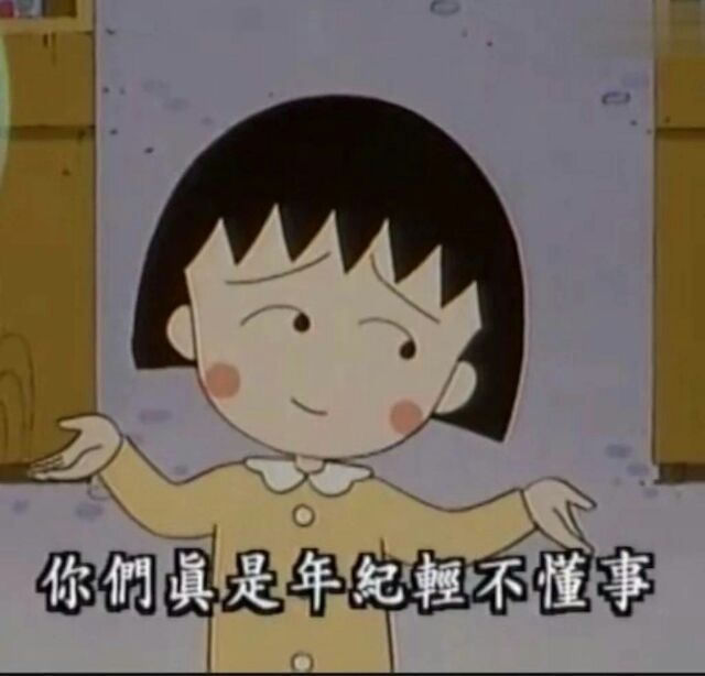 樱桃小丸子，