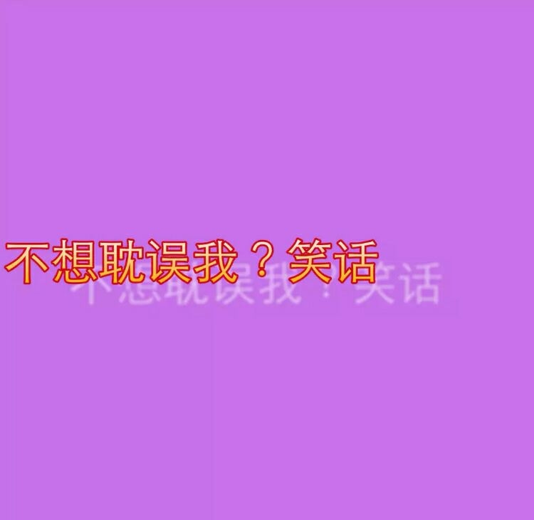 喜欢什么败给什么，败给什么毁给什么.