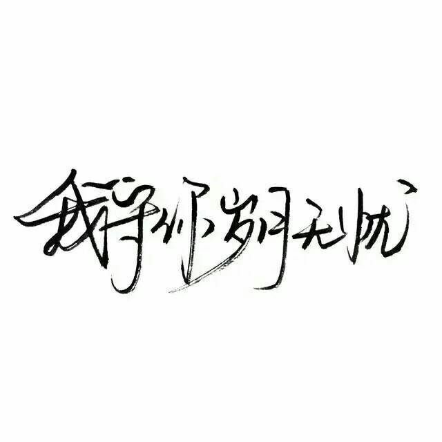 忘记很简单 时间和新欢