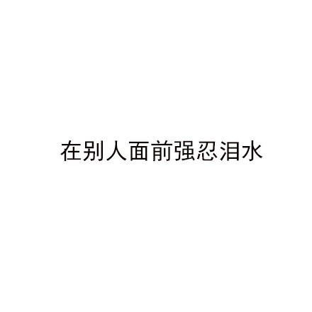 世界上最糟糕的感觉都体验过了