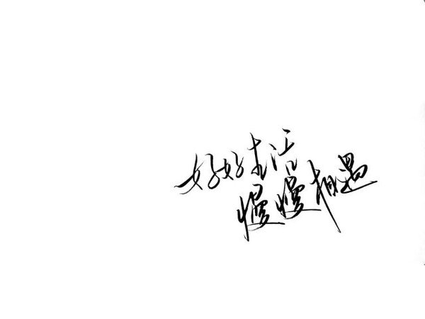 能轻易失去的感情谈不上遗憾.