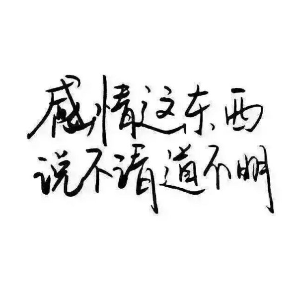 我们的感情，不留痕迹