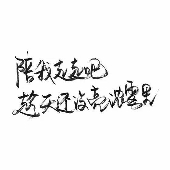 忘记很简单 时间和新欢
