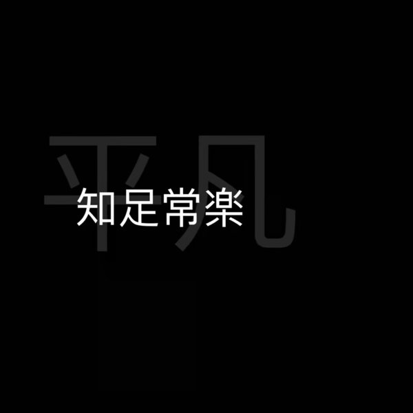 平凡，知足常乐