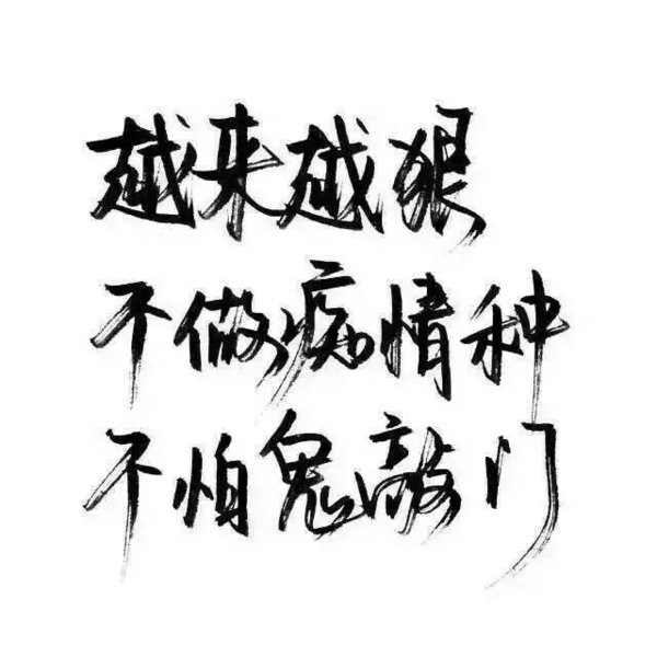 不做痴情种，不怕鬼敲门