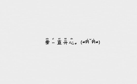 快乐很容易。