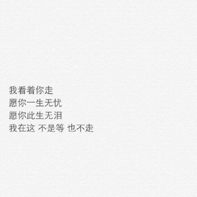 明明是你先动了心
最后却是我动了情 ​​​