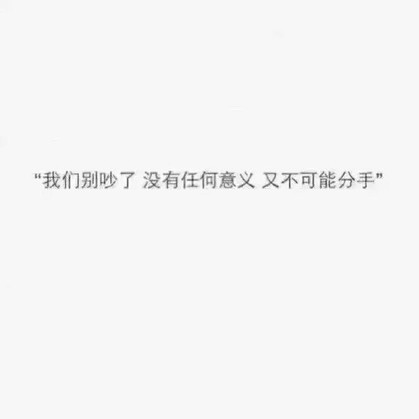 当吵架后还能这么对你说话的，请嫁给他吧