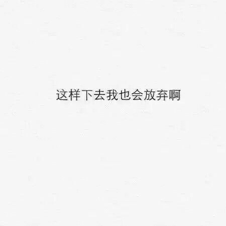 余生太长  你好难忘