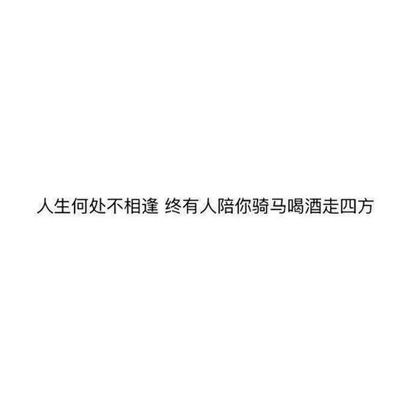时光一逝永不回 往事只能回味。