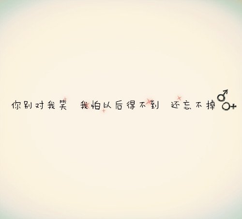 我喜欢你，你也要喜欢我的话，听话