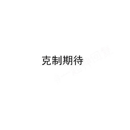 斗图搞笑表情包-时刻提醒自己需要克制