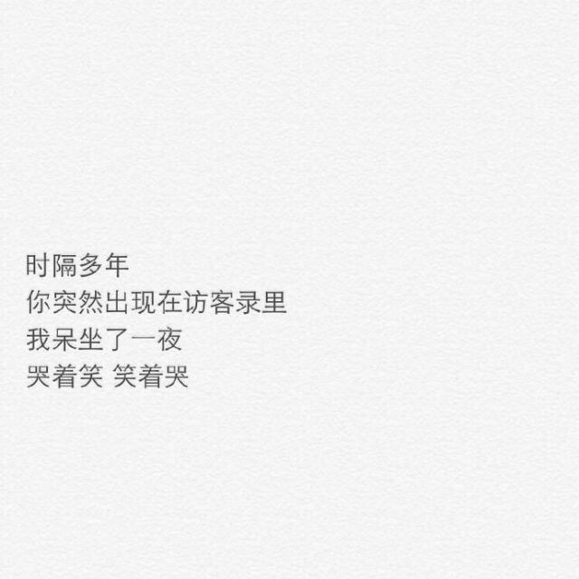 明明是你先动了心
最后却是我动了情 ​​​