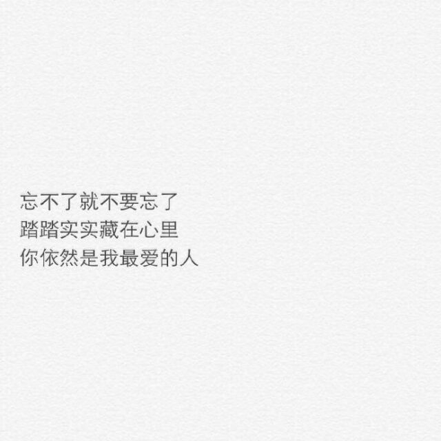明明是你先动了心
最后却是我动了情 ​​​