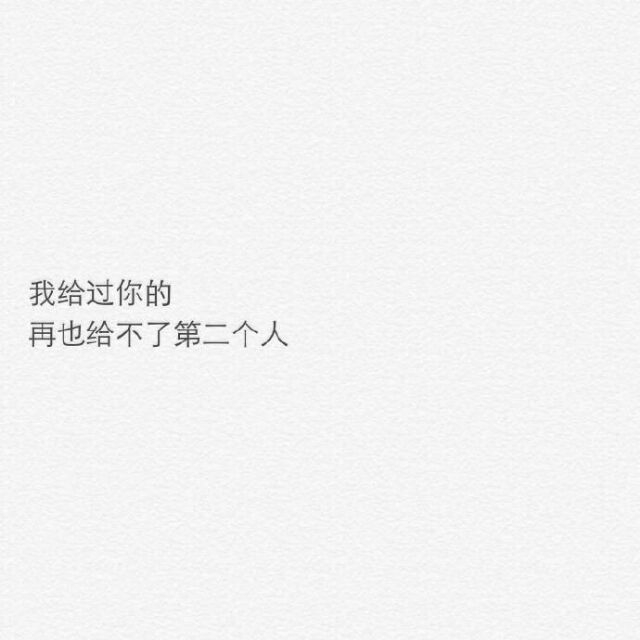 明明是你先动了心
最后却是我动了情 ​​​