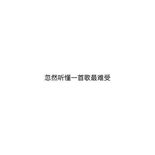 时光一逝永不回 往事只能回味。
