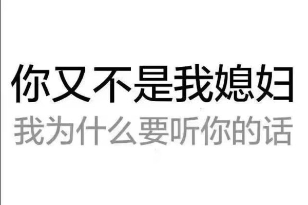 我媳妇最大