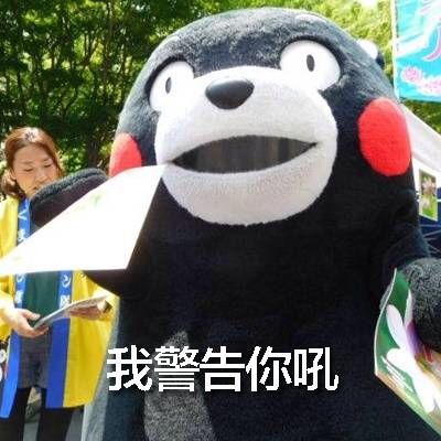 我警告你吼 你每天都要给我开开心心的