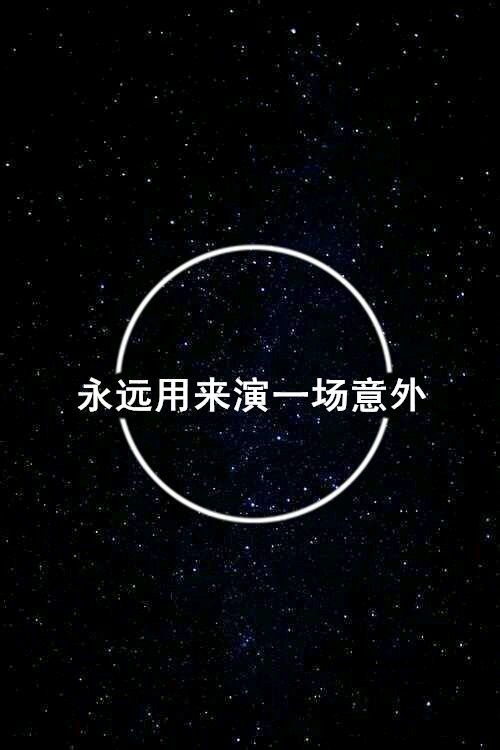 你的眼睛是我永生不遇的深海 2015最新伤感文字图片