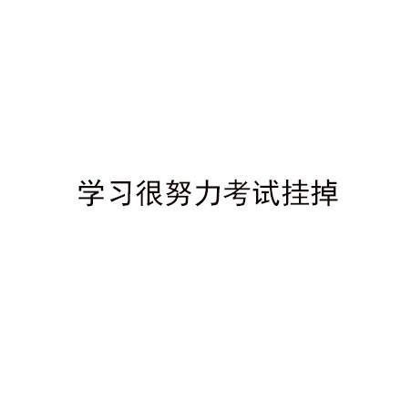 世界上最糟糕的感觉都体验过了