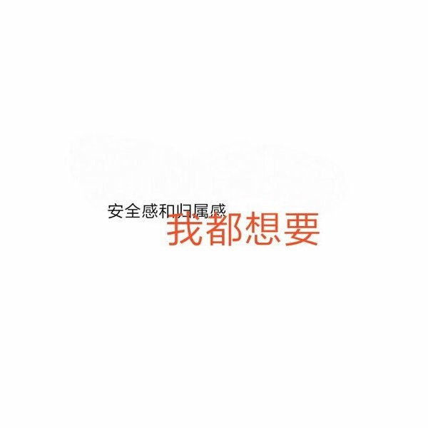 你该被抱紧，有风我来顶 爱情文字图片