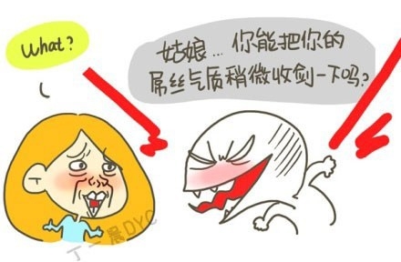 姑娘，你能把你的屌丝气质稍微收敛一点么