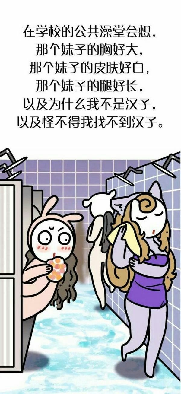 女孩洗澡的时候，都在想些什么呢？搞笑文字图片