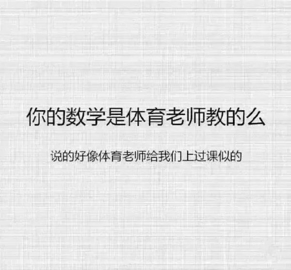 学学怎样回答班主任搞笑文字图片