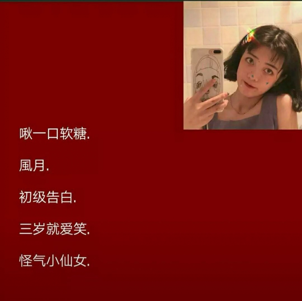 仙女怎样都是仙的，，，，