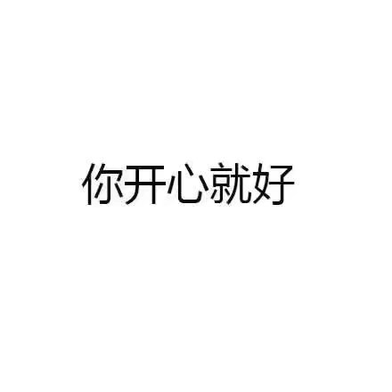 我讨厌别人给我打这个