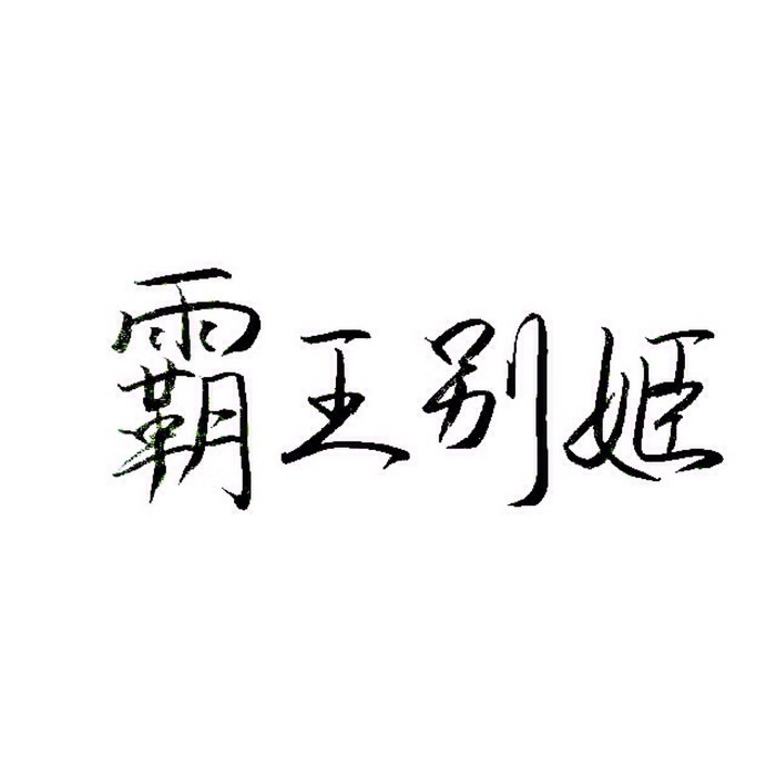 NAG：我是人间惆怅客 知君何事泪纵横.
