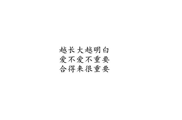 我是个挺随遇而安 总想船到桥头自然直 但是却又会胡思乱想想很多的