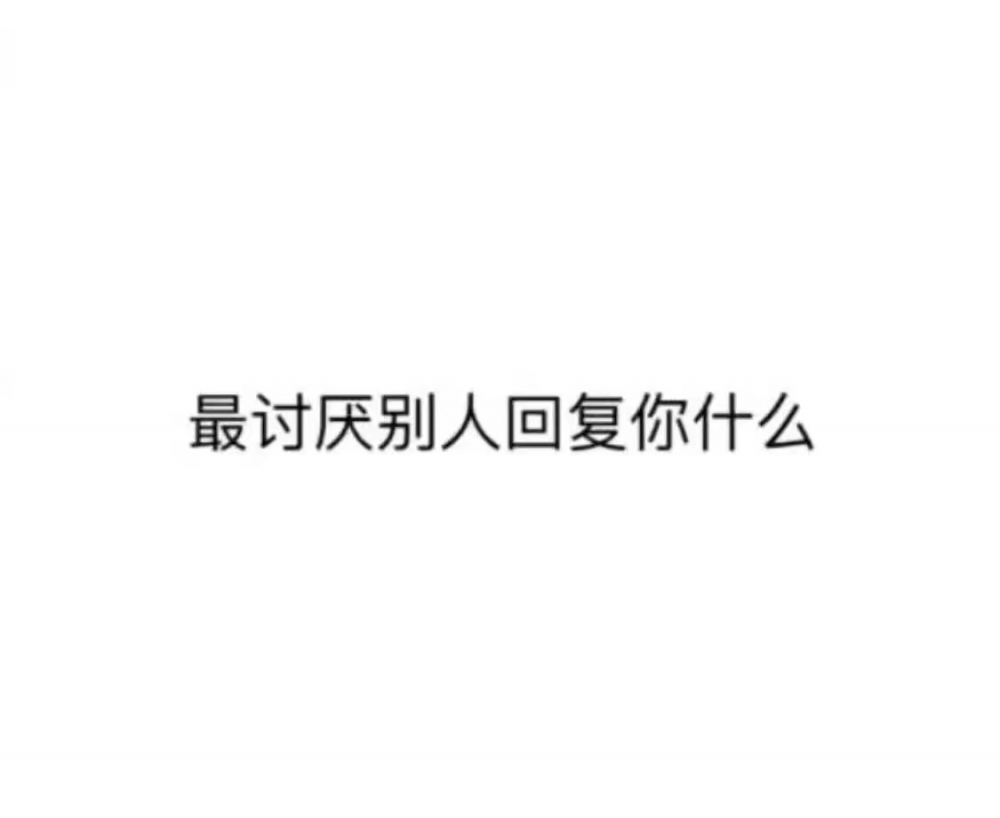 我讨厌别人给我打这个