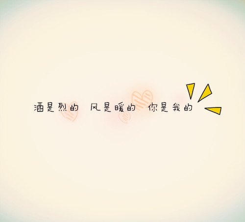 我喜欢你，你也要喜欢我的话，听话