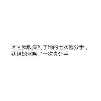 你们分手了，为什么？