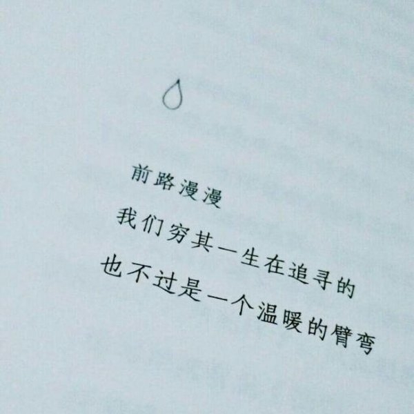 希望熬过孤独的你 能活成自己喜欢的样子