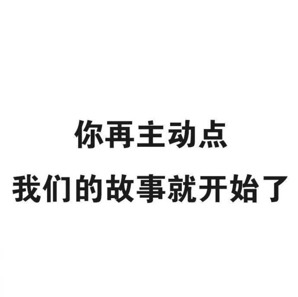撩我吧，来啊，撩啊