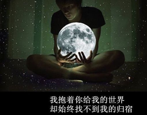 我抱着你给我的世界，却始终找不到我的归宿