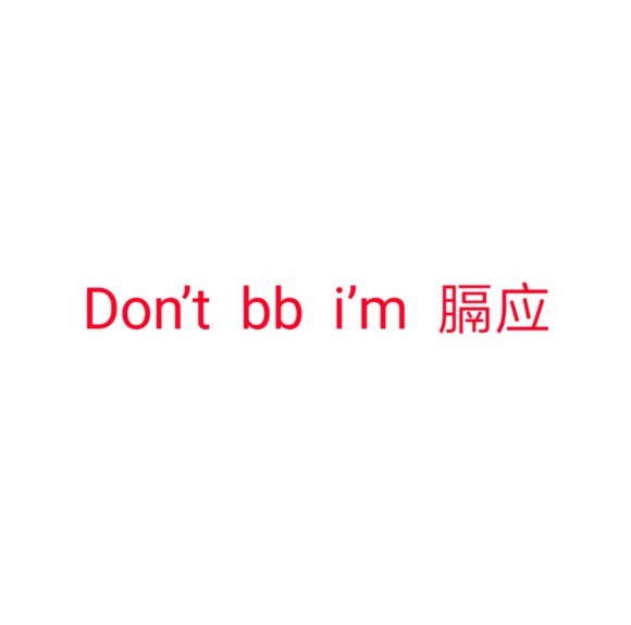 宋歌。记得爱我哦。