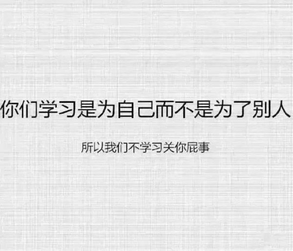 学学怎样回答班主任搞笑文字图片