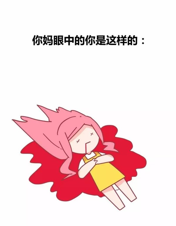 你妈眼中de你