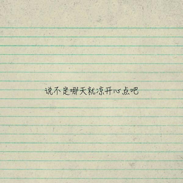 不慌不忙，我们来日方长.