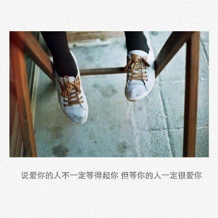 等你的人，一定很爱你
