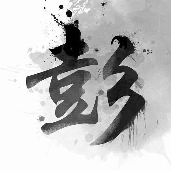 姓氏de水墨图