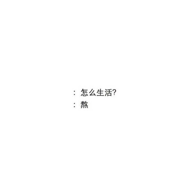 喜你是茶香过半 忘你却余音绕梁 ​​​