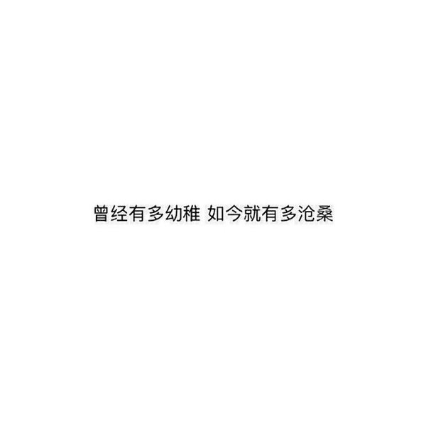时光一逝永不回 往事只能回味。