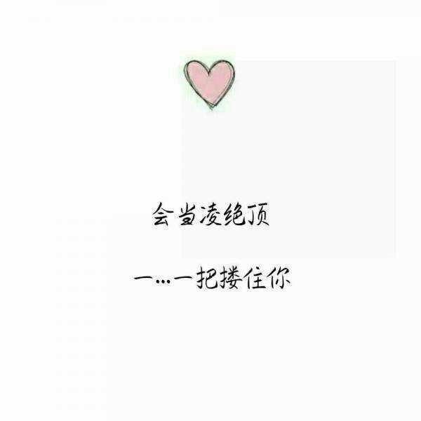遇你之前 我沉迷过往，遇你之后 我盘算余生